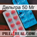 Дельгра 50 Мг new14